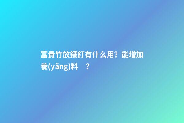 富貴竹放鐵釘有什么用？能增加養(yǎng)料？